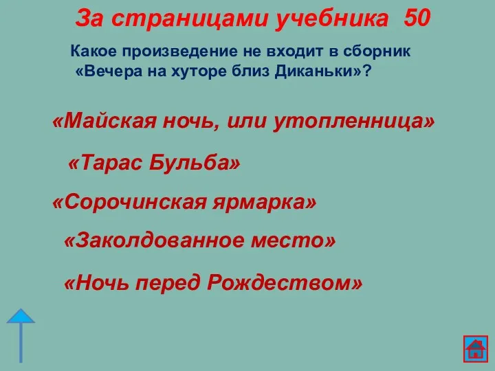 За страницами учебника 50 Какое произведение не входит в сборник