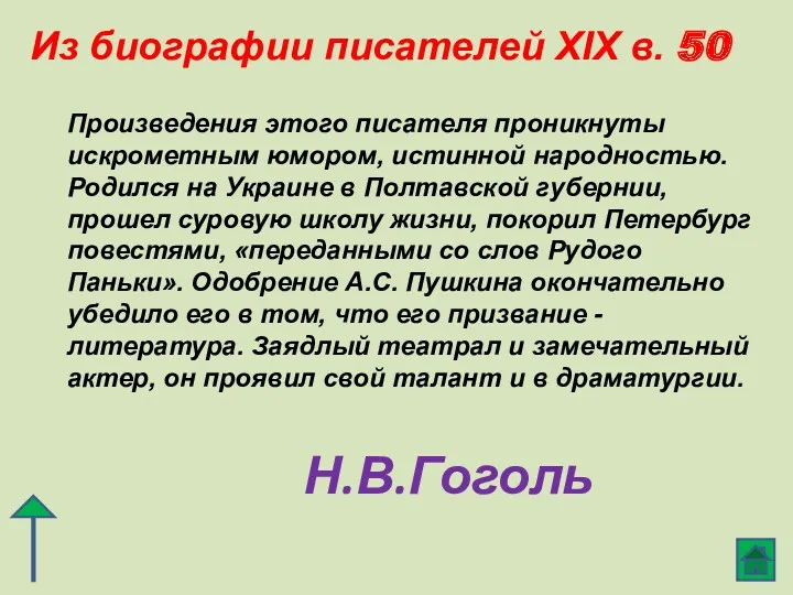 Из биографии писателей XIX в. 50 Н.В.Гоголь Произведения этого писателя