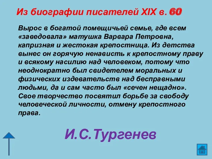 Из биографии писателей XIX в. 60 И.С.Тургенев Вырос в богатой