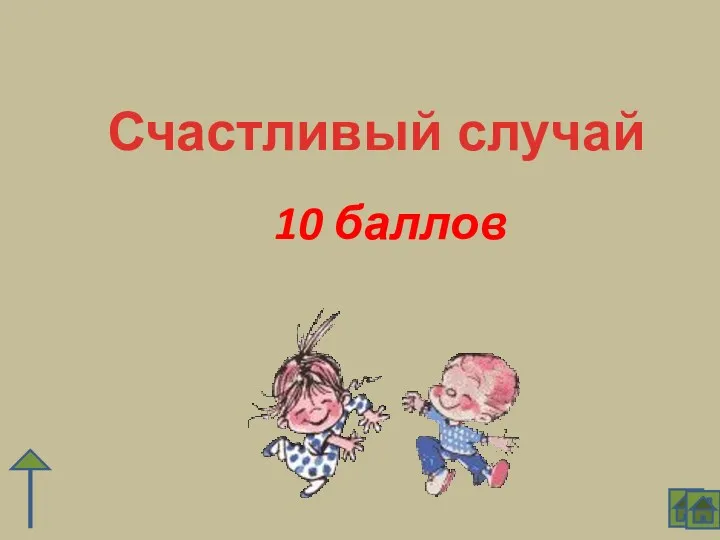 10 баллов Счастливый случай