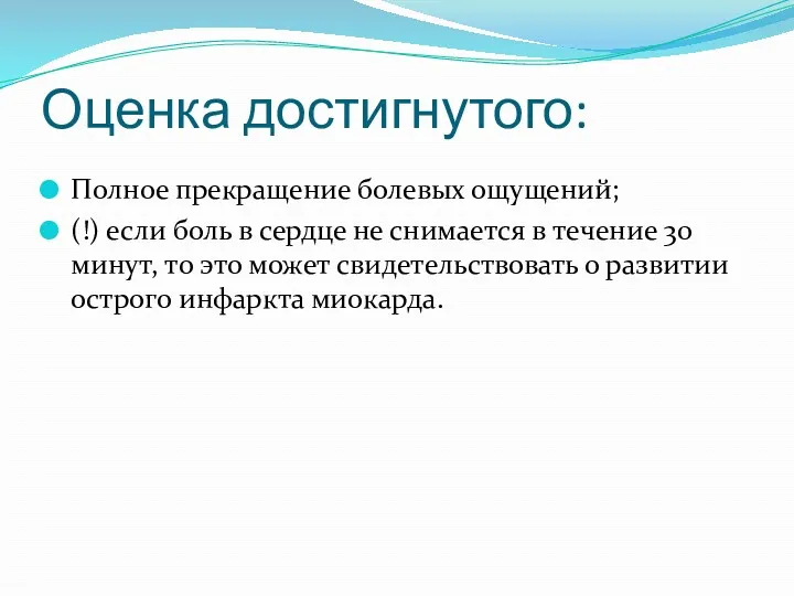 Оценка достигнутого: Полное прекращение болевых ощущений; (!) если боль в сердце не снимается