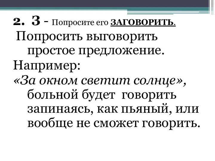 2. З - Попросите его ЗАГОВОРИТЬ. Попросить выговорить простое предложение. Например: «За окном