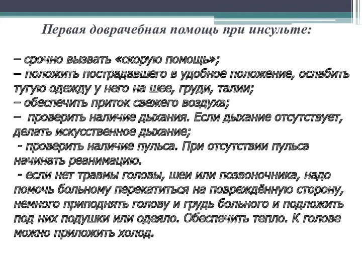 Первая доврачебная помощь при инсульте: – срочно вызвать «скорую помощь»; – положить пострадавшего