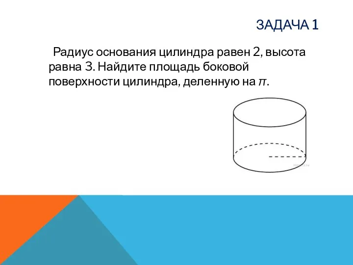 ЗАДАЧА 1 Радиус основания цилиндра равен 2, высота равна 3.