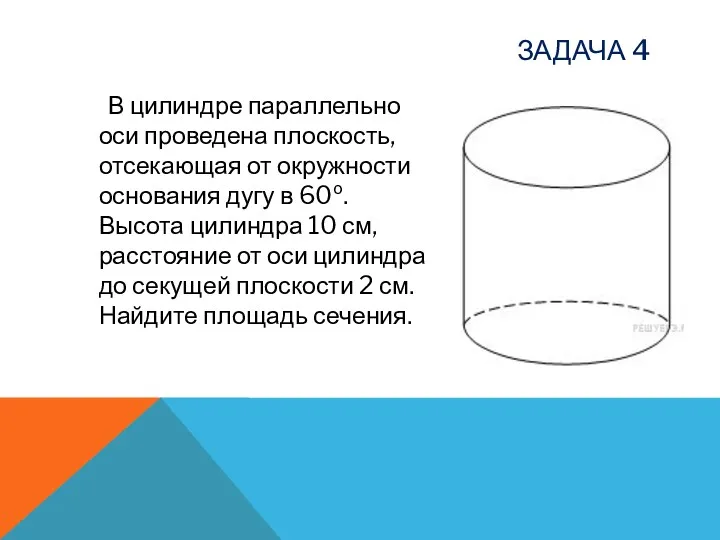 ЗАДАЧА 4 В цилиндре параллельно оси проведена плоскость, отсекающая от