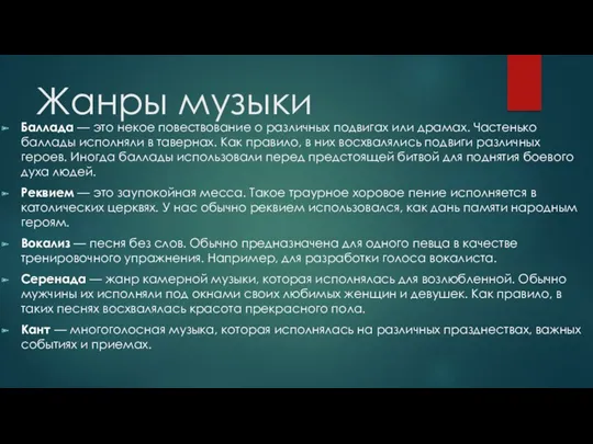 Жанры музыки Баллада — это некое повествование о различных подвигах