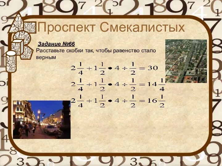 Проспект Смекалистых Задание №66 Расставьте скобки так, чтобы равенство стало верным