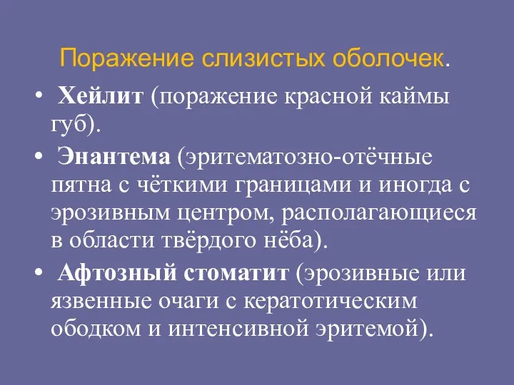 Поражение слизистых оболочек. Хейлит (поражение красной каймы губ). Энантема (эритематозно-отёчные