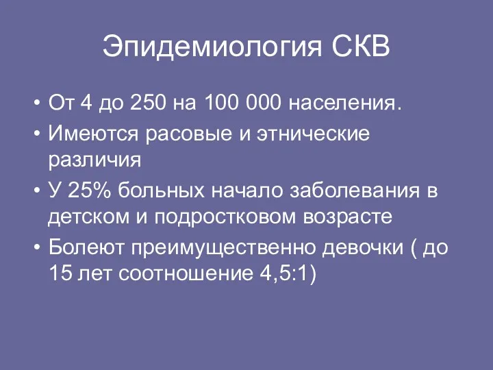 Эпидемиология СКВ От 4 до 250 на 100 000 населения.