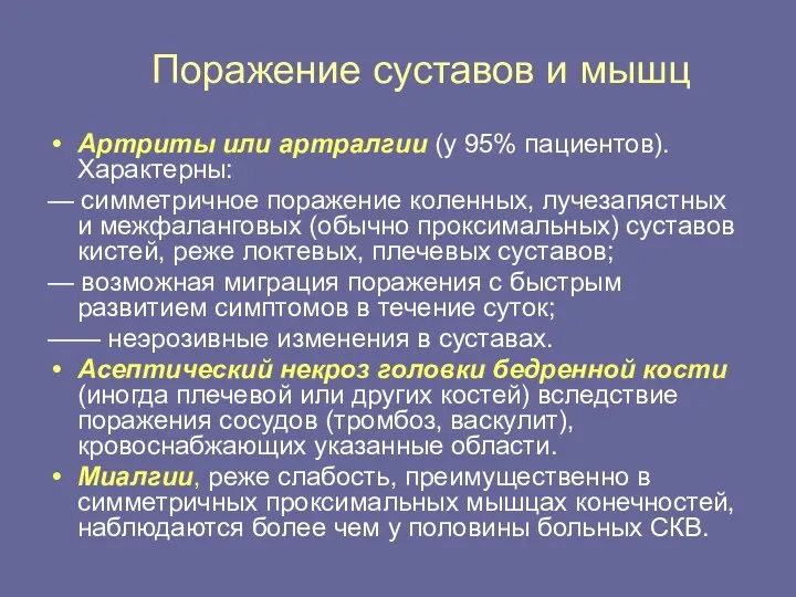 Поражение суставов и мышц Артриты или артралгии (у 95% пациентов).