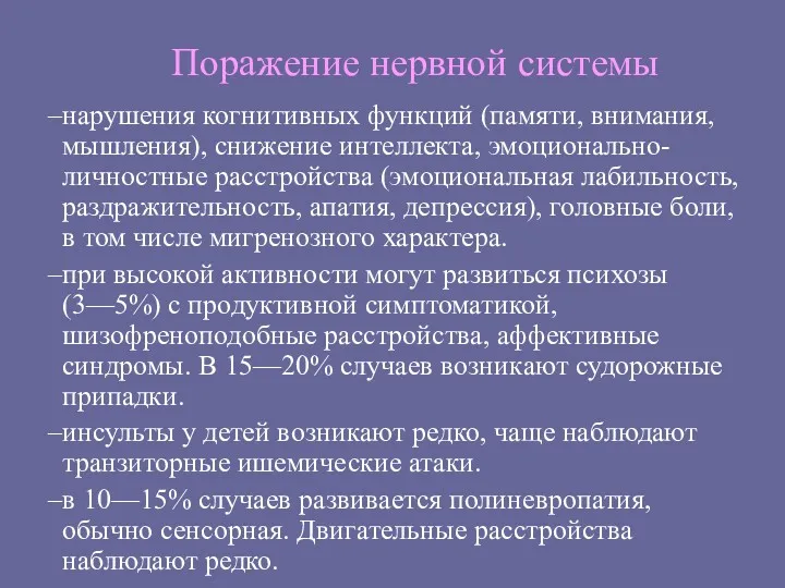 Поражение нервной системы нарушения когнитивных функций (памяти, внимания, мышления), снижение