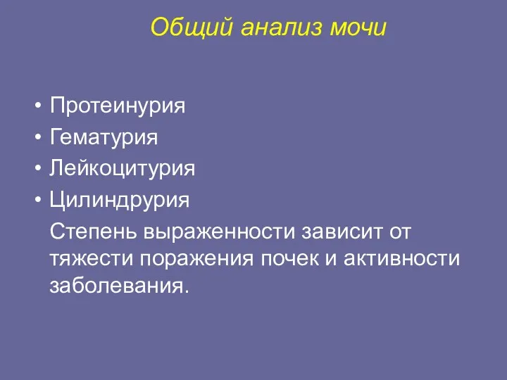 Общий анализ мочи Протеинурия Гематурия Лейкоцитурия Цилиндрурия Степень выраженности зависит