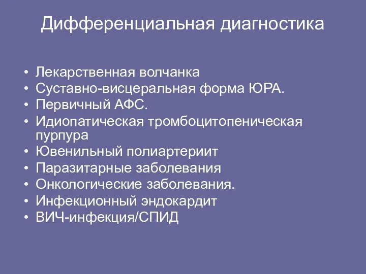 Дифференциальная диагностика Лекарственная волчанка Суставно-висцеральная форма ЮРА. Первичный АФС. Идиопатическая