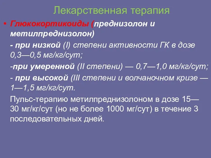 Лекарственная терапия Глюкокортикоиды (преднизолон и метилпреднизолон) - при низкой (I)