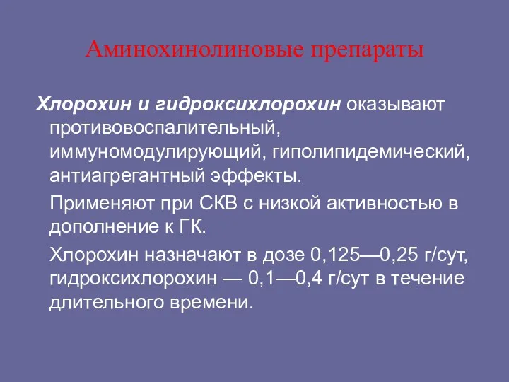 Аминохинолиновые препараты Хлорохин и гидроксихлорохин оказывают противовоспалительный, иммуномодулирующий, гиполипидемический, антиагрегантный