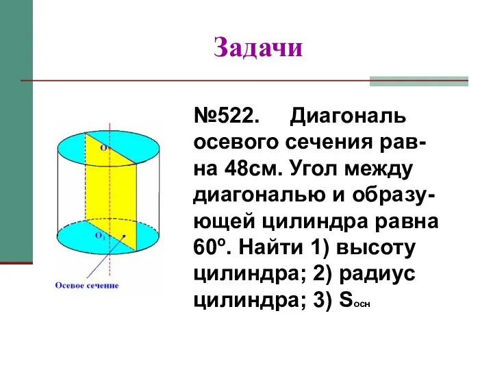 Задачи №522. Диагональ осевого сечения рав-на 48см. Угол между диагональю