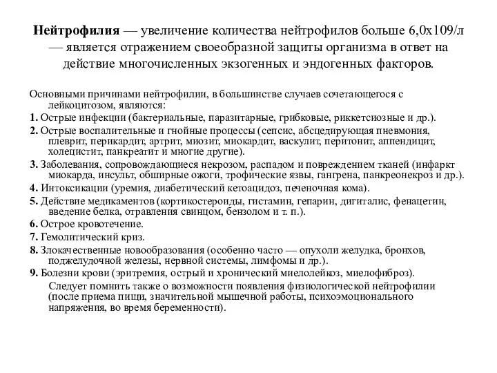 Нейтрофилия — увеличение количества нейтрофилов больше 6,0x109/л — является отражением