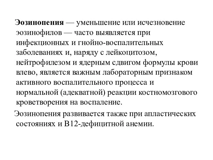 Эозинопения — уменьшение или исчезновение эозинофилов — часто выявляется при