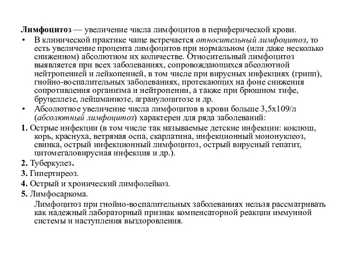 Лимфоцитоз — увеличение числа лимфоцитов в периферической крови. В клинической