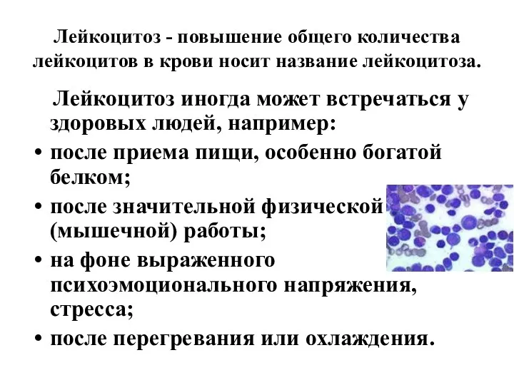 Лейкоцитоз - повышение общего количества лейкоцитов в крови носит название