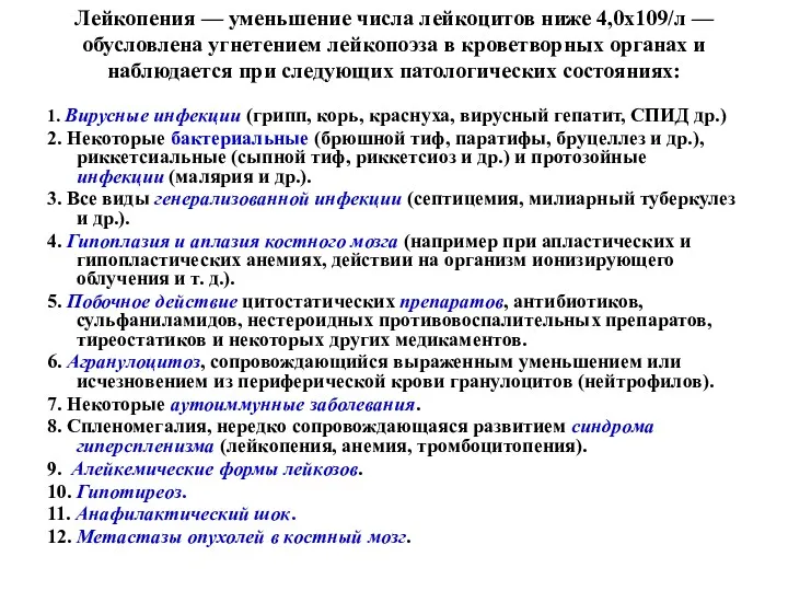 Лейкопения — уменьшение числа лейкоцитов ниже 4,0х109/л — обусловлена угнетением