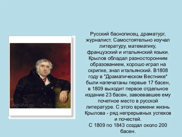 Иван Андреевич Крылов (1769 – 1844) Русский баснописец, драматург, журналист. Самостоятельно изучал литературу,