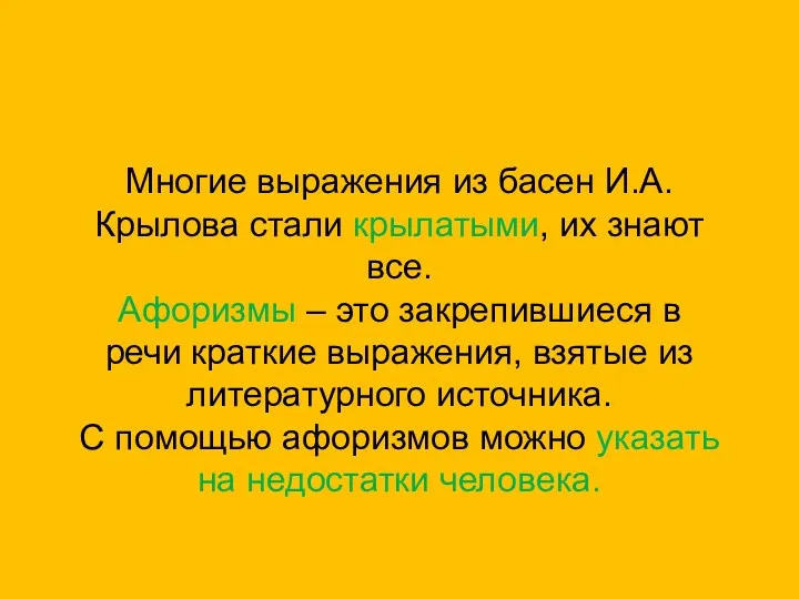 Афоризмы из басен И.А.Крылова Многие выражения из басен И.А.Крылова стали