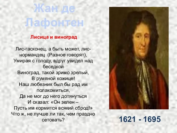 1621 - 1695 Жан де Лафонтен Лисица и виноград Лис-гасконец, а быть может,