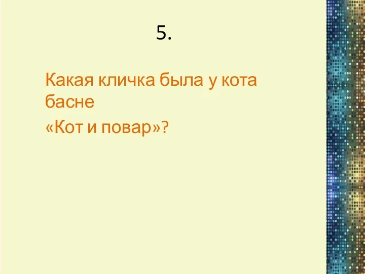 5. Какая кличка была у кота басне «Кот и повар»?