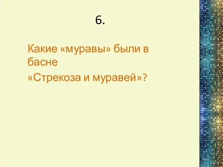 6. Какие «муравы» были в басне «Стрекоза и муравей»?