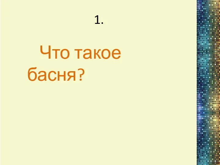 1. Что такое басня?