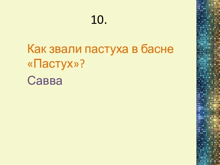 10. Как звали пастуха в басне «Пастух»? Савва