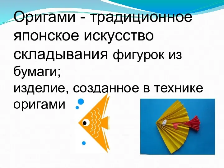 Оригами - традиционное японское искусство складывания фигурок из бумаги; изделие, созданное в технике оригами