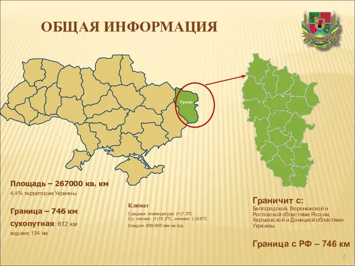 Площадь – 267000 кв. км 4,4% территории Украины Граница –
