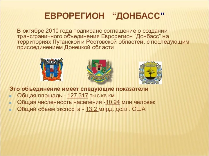 ЕВРОРЕГИОН “ДОНБАСС” В октябре 2010 года подписано соглашение о создании