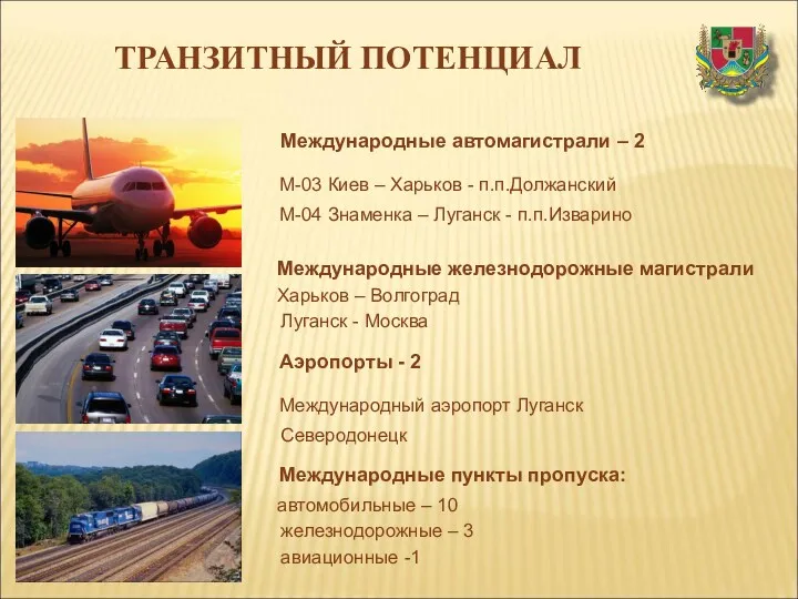 ТРАНЗИТНЫЙ ПОТЕНЦИАЛ Международные автомагистрали – 2 М-03 Киев – Харьков