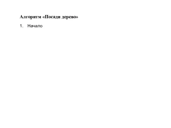 Алгоритм «Посади дерево» Начало