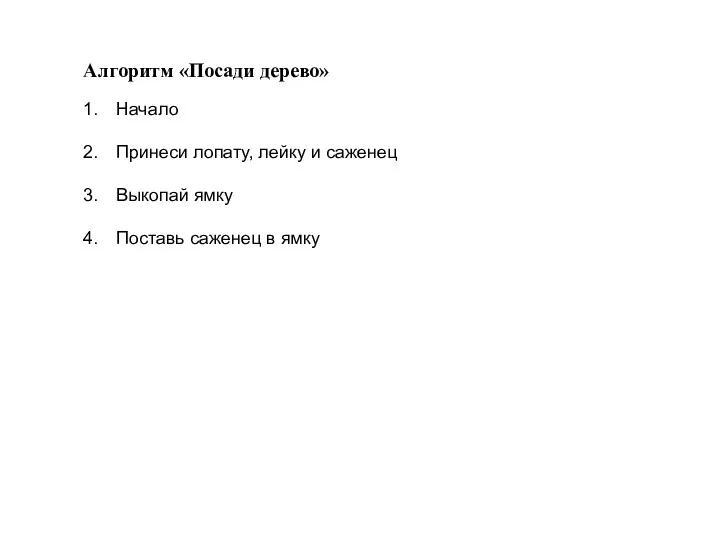 Алгоритм «Посади дерево» Начало Принеси лопату, лейку и саженец Выкопай ямку Поставь саженец в ямку