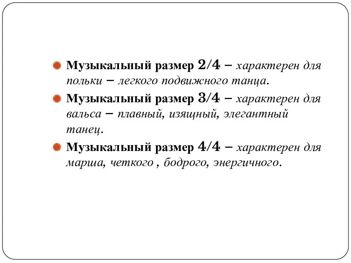 Музыкальный размер 2/4 – характерен для польки – легкого подвижного