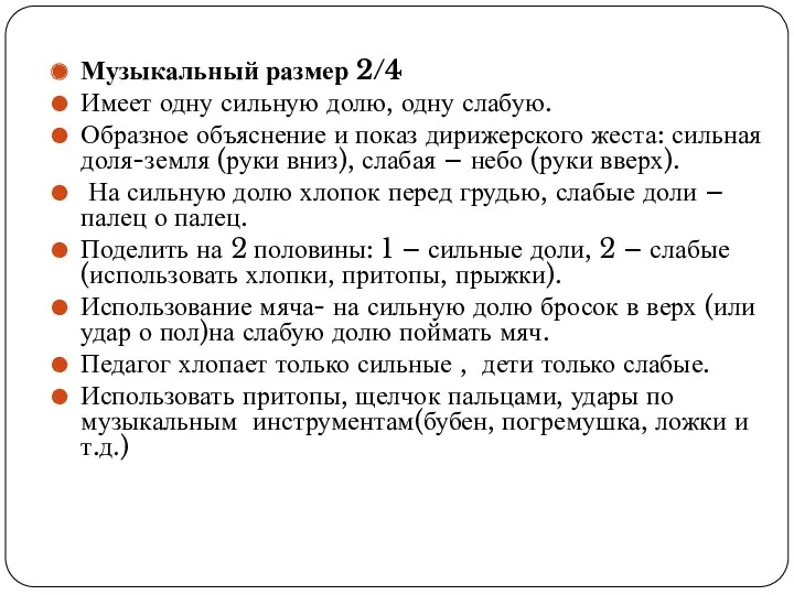 Музыкальный размер 2/4 Имеет одну сильную долю, одну слабую. Образное