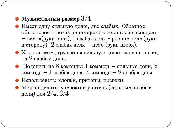 Музыкальный размер 3/4 Имеет одну сильную долю, две слабых. Образное