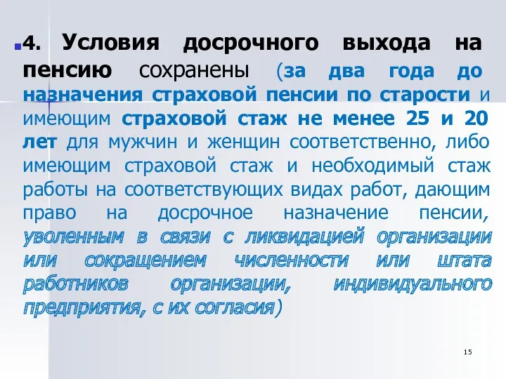 4. Условия досрочного выхода на пенсию сохранены (за два года до назначения страховой