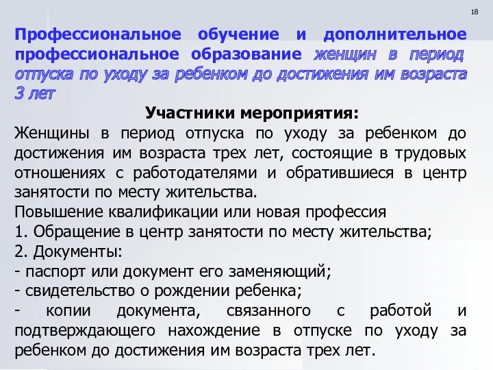 Профессиональное обучение и дополнительное профессиональное образование женщин в период отпуска по уходу за