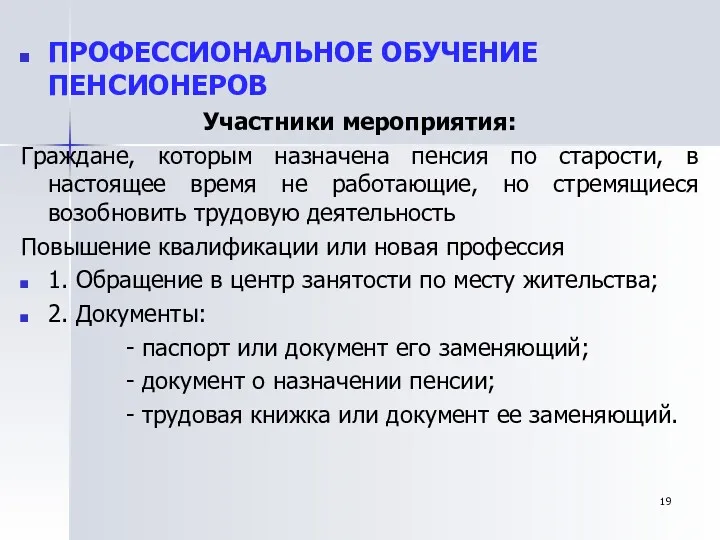 ПРОФЕССИОНАЛЬНОЕ ОБУЧЕНИЕ ПЕНСИОНЕРОВ Участники мероприятия: Граждане, которым назначена пенсия по старости, в настоящее