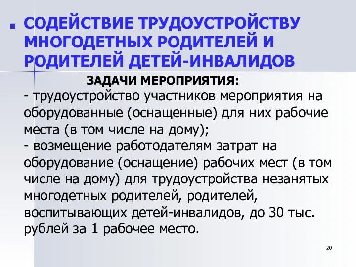 СОДЕЙСТВИЕ ТРУДОУСТРОЙСТВУ МНОГОДЕТНЫХ РОДИТЕЛЕЙ И РОДИТЕЛЕЙ ДЕТЕЙ-ИНВАЛИДОВ ЗАДАЧИ МЕРОПРИЯТИЯ: - трудоустройство участников мероприятия