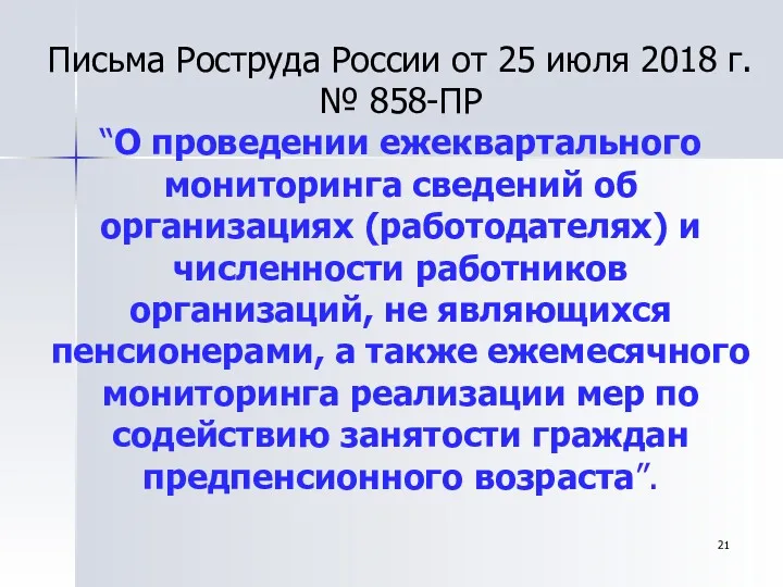 Письма Роструда России от 25 июля 2018 г. № 858-ПР “О проведении ежеквартального