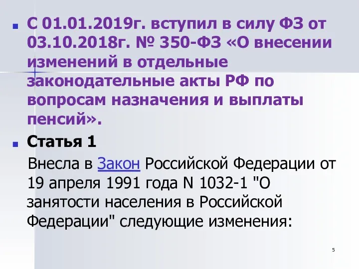 С 01.01.2019г. вступил в силу ФЗ от 03.10.2018г. № 350-ФЗ «О внесении изменений