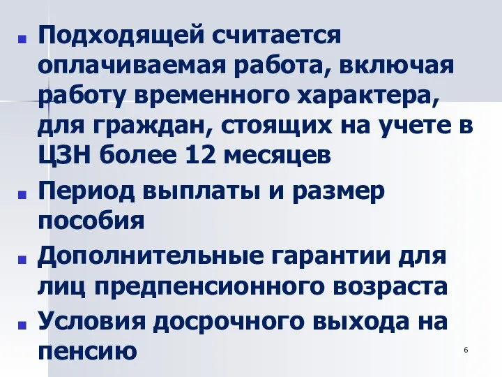 Подходящей считается оплачиваемая работа, включая работу временного характера, для граждан, стоящих на учете