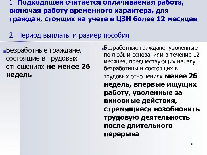 1. Подходящей считается оплачиваемая работа, включая работу временного характера, для граждан, стоящих на