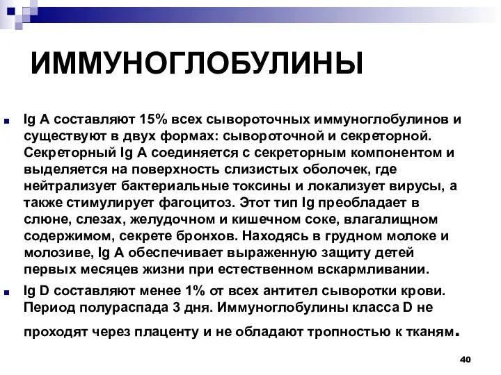 ИММУНОГЛОБУЛИНЫ Ig А составляют 15% всех сывороточных иммуноглобулинов и существуют в двух формах: